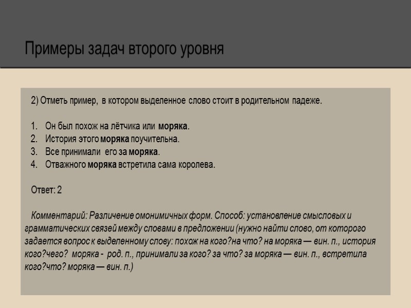 Примеры задач второго уровня 2) Отметь пример, в котором выделенное слово стоит в родительном